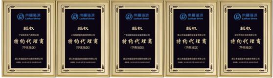 特約代理商授權(quán)牌